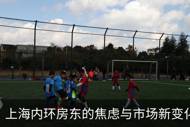 上海内环房东的焦虑与市场新变化