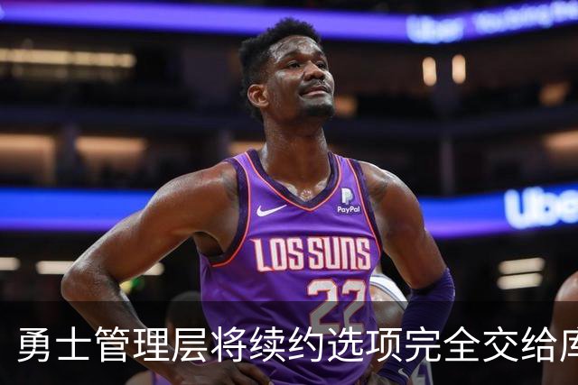 勇士管理层将续约选项完全交给库里自行选择