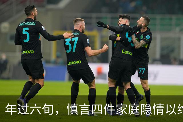 年过六旬，慎言四件家庭隐情以维护安宁