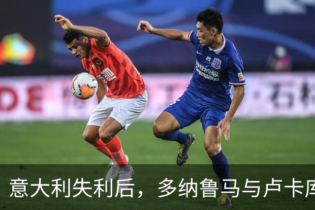 意大利失利后，多纳鲁马与卢卡库发生激烈冲突
