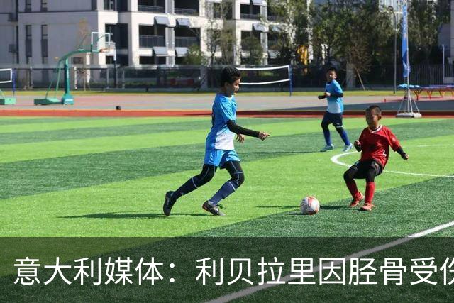 意大利媒体：利贝拉里因胫骨受伤缺阵曼联 科莫队基恩将率先复出