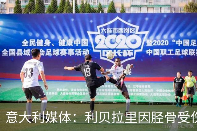 意大利媒体：利贝拉里因胫骨受伤缺阵曼联 科莫队基恩将率先复出