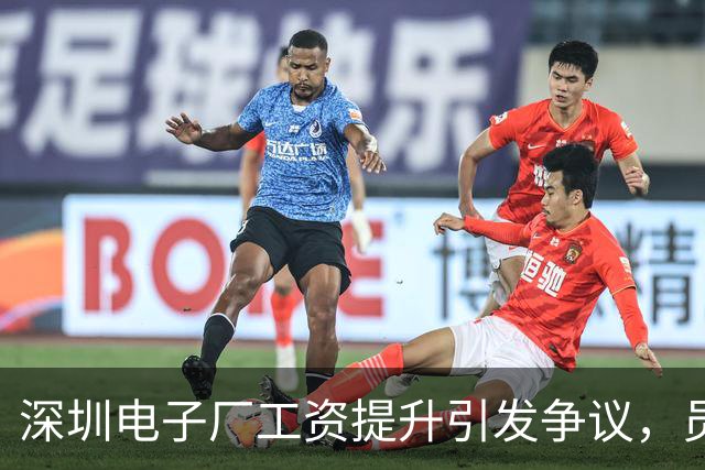 深圳电子厂工资提升引发争议，员工收入反降20元