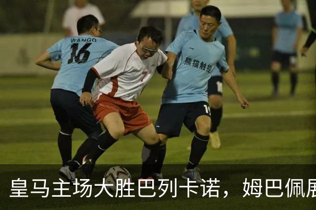 皇马主场大胜巴列卡诺，姆巴佩展现英雄本色