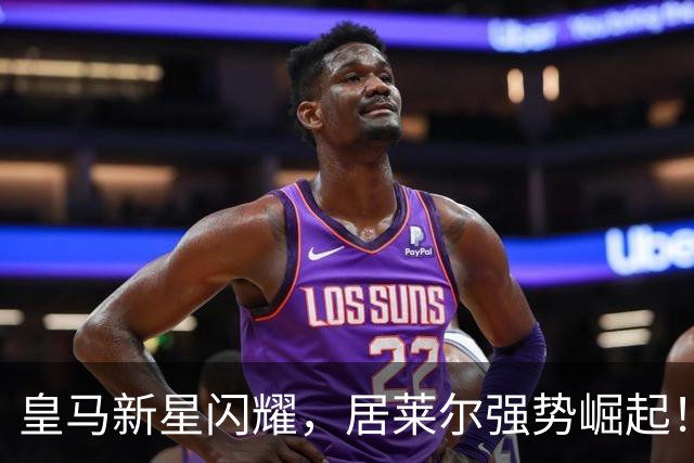 皇马新星闪耀，居莱尔强势崛起！