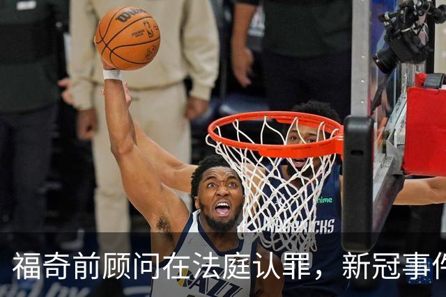 福奇前顾问在法庭认罪，新冠事件真相或浮出水面