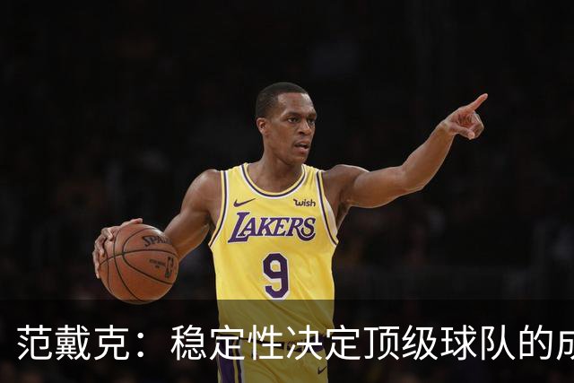 范戴克：稳定性决定顶级球队的成败 我们志在三连胜