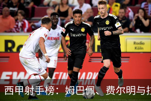 西甲射手榜：姆巴佩、费尔明与拉菲尼亚领衔并列！